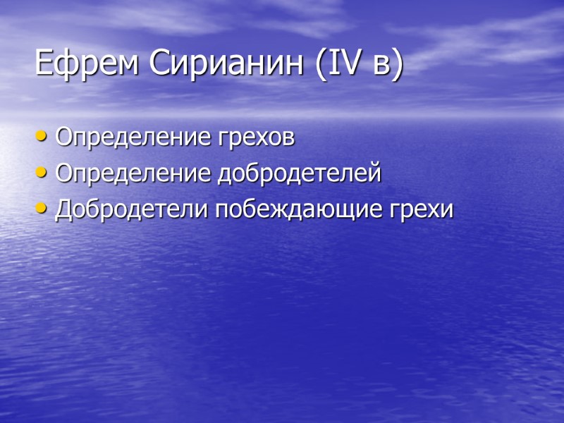 Ефрем Сирианин (IV в) Определение грехов Определение добродетелей Добродетели побеждающие грехи